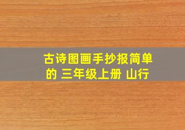 古诗图画手抄报简单的 三年级上册 山行